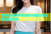 海角社区买号平台安全快捷助你轻松拥有优质账号