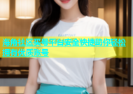 海角社区买号平台安全快捷助你轻松拥有优质账号