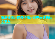 海角社区：连接你我，共享生活的社交平台