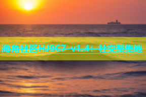 海角社区HJ9C7 v1.4：社交聚集地