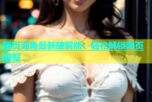 网页海角最新破解版：轻松解锁网页限制
