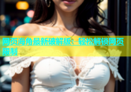 网页海角最新破解版：轻松解锁网页限制