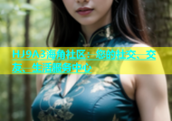 HJ9A3海角社区：您的社交、交友、生活服务中心