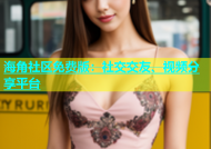 海角社区免费版：社交交友、视频分享平台