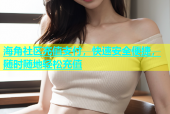 海角社区充值支付，快速安全便捷，随时随地轻松充值