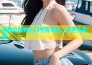 海角社区新入口尽在掌握，快来体验吧