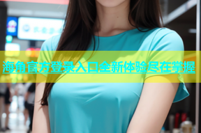 海角官方登录入口全新体验尽在掌握
