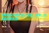 海角社区小说平台：阅读、创作、分享的文学天堂
