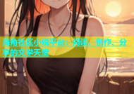 海角社区小说平台：阅读、创作、分享的文学天堂