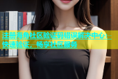 注册海角社区验证码错误解决中心：快速验证，畅享社区服务
