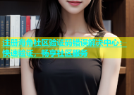 注册海角社区验证码错误解决中心：快速验证，畅享社区服务