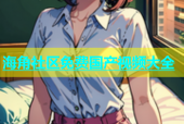 海角社区免费国产视频大全