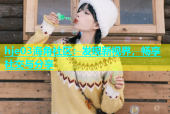 hje03海角社区：发现新视界，畅享社交与分享