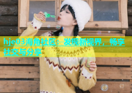 hje03海角社区：发现新视界，畅享社交与分享