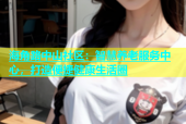 海角路中山社区：智慧养老服务中心，打造便捷健康生活圈