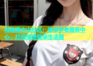 海角路中山社区：智慧养老服务中心，打造便捷健康生活圈