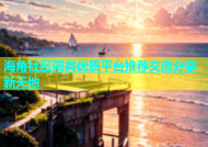 海角社区同类优质平台推荐交流分享新天地