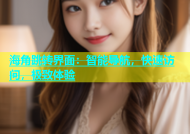 海角跳转界面：智能导航，快速访问，极致体验