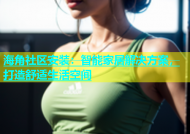 海角社区安装：智能家居解决方案，打造舒适生活空间