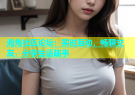 海角社区论坛：实时互动，畅聊交友，分享生活趣事