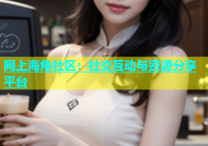 网上海角社区：社交互动与资源分享平台