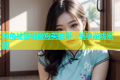 海角社区轻松购买金币，畅享游戏乐趣