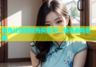 海角社区轻松购买金币，畅享游戏乐趣