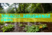 海角社区hj54：您的社交互动与资源分享中心