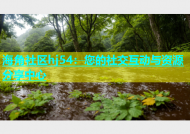 海角社区hj54：您的社交互动与资源分享中心