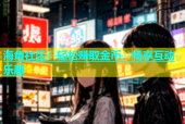 海角社区：轻松赚取金币，畅享互动乐趣