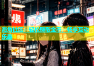 海角社区：轻松赚取金币，畅享互动乐趣