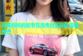 真实妈妈的故事在海角社区绽放温暖光芒