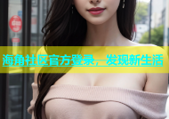 海角社区官方登录，发现新生活
