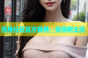 海角社区官方登录，发现新生活
