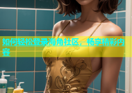 如何轻松登录海角社区，畅享精彩内容