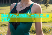 海角社区熟女聚集地：分享生活，结交朋友