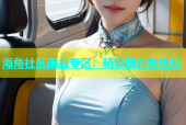 海角社区连载专区：精彩推荐聚集地