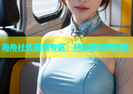 海角社区连载专区：精彩推荐聚集地