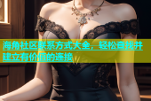 海角社区联系方式大全，轻松查找并建立有价值的连接
