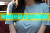 海角社区母子情深新篇章
