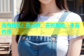 海角社区：高清看，实时互动，丰富内容