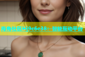 海角社区Hj9c6e38：智能互动平台