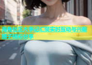 海角社区大事记汇聚实时互动与兴趣圈子精彩分享