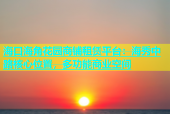 海口海角花园商铺租赁平台：海秀中路核心位置，多功能商业空间