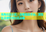 海角社区小区：温馨互助平台，聚集生活便利与社区温暖