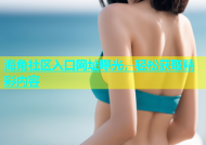 海角社区入口网址曝光，轻松获取精彩内容