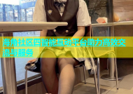 海角社区四智能互动平台助力高效交流与服务
