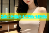 兔兔1104海角社区热议视频揭秘