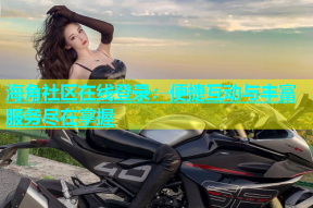 海角社区在线登录：便捷互动与丰富服务尽在掌握