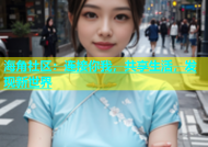 海角社区：连接你我，共享生活，发现新世界